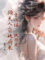 掌凶铺，执因果，顾夫人自地府来