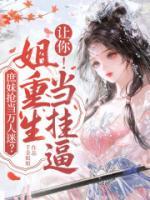 庶妹抢当万人迷？让你！姐重生当挂逼