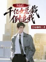 下山后,千亿女总裁倒追我