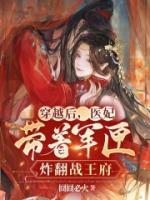 穿越后,医妃带着军匣炸翻战王府