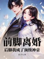 前脚离婚,后脚我成了顶级神豪