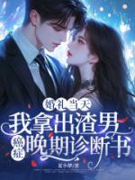 婚礼当天,我拿出渣男癌症晚期诊断书