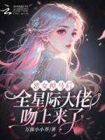 恶女掉马后,全星际大佬吻上来了