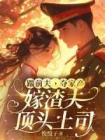 踹前夫,夺家产,嫁渣夫顶头上司