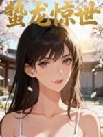 蛰龙惊世