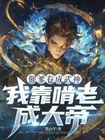 催爹卷成武神,我靠啃老成大帝