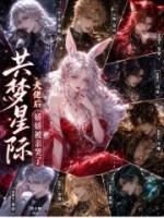 共梦星际大佬后,娇娇被亲哭了