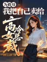 为救母,我把自己卖给高冷女总裁