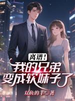 离谱!我的兄弟变成软妹子了