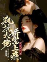 皇后穿八零，疯批大佬娇宠上瘾