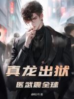 真龙出狱,医武震全球!