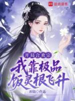 温辞段临小说全文 开局合欢宗，我靠极品饭灵根飞升完整版免费在线阅读