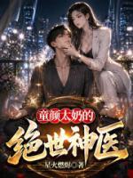 童颜太奶的绝世神医免费阅读全文章节第8章一切听林先生的安排！
