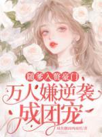 随爹入赘豪门,万人嫌逆袭成团宠