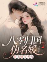 八零归国伪名媛,带飞糙汉老公