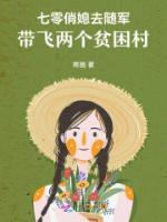 七零俏媳去随军,带飞两个贫困村