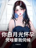 你白月光怀孕,凭啥要我伺候?