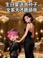 生日宴送大孙子,全家天才跪舔我