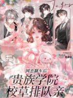 网恋翻车后,贵族学院校草排队亲