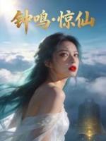 妻子悔婚要独走,古钟现世她傻了