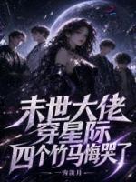 末世大佬穿星际，四个竹马悔哭了