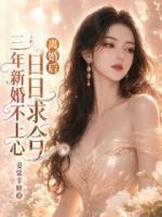 三年新婚不上心，离婚后日日求合