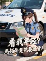 看我年轻?局领导竟然要退货!