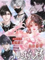 贵族学院小撩精,疯批权贵追着亲
