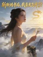 斩断婚书后,我乘龙飞升了!