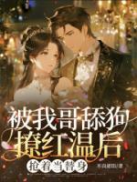被我哥舔狗撩红温后,抢着当替身