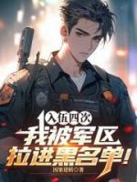 四次入伍,我被军区拉进黑名单!