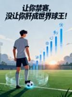 让你禁赛,没让你肝成世界球王!