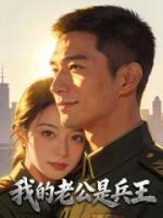 我的老公是兵王