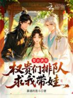 婴语满级,权贵们排队求我带娃