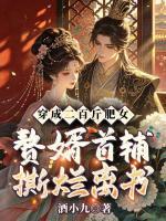穿成二百斤肥女,赘婿首辅撕烂离书