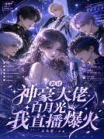 清冷主播会撒娇,深陷神豪修罗场
