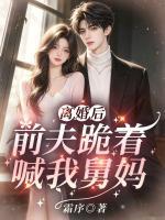 离婚后,前夫跪着喊我舅妈