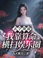 玄学顶流:我靠算命横扫娱乐圈