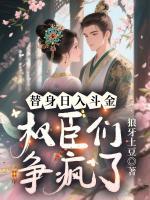替身日入斗金，权臣们争疯了