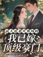 前夫追妻火葬场时，我已嫁顶级豪门
