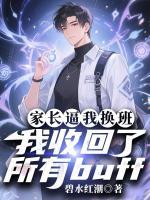 家长逼我换班,我收回了所有buff
