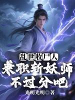 乱世收尸人:兼职斩妖师不过分吧