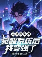 急诊科实习:觉醒系统后我变强了
