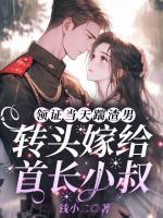 领证当天踹渣男,转头嫁给首长小叔