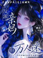 反派亲妈,但万人迷