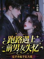 跑路遇上前男友失忆,反手养起千亿大佬