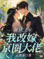 错付三年,我改嫁京圈大佬