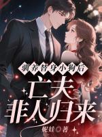 驯养替身小狗后,亡夫非人归来