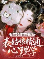 陆府全员有病?正好,表姑娘精通心理学