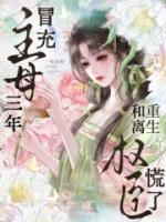 冒充主母三年,重生和离权臣慌了